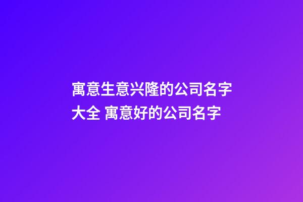 寓意生意兴隆的公司名字大全 寓意好的公司名字